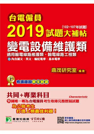 台電僱員2019試題大補帖【變電設備維護類(輸電線路維護/工程類)】共同+專業(102~107年試題) | 拾書所