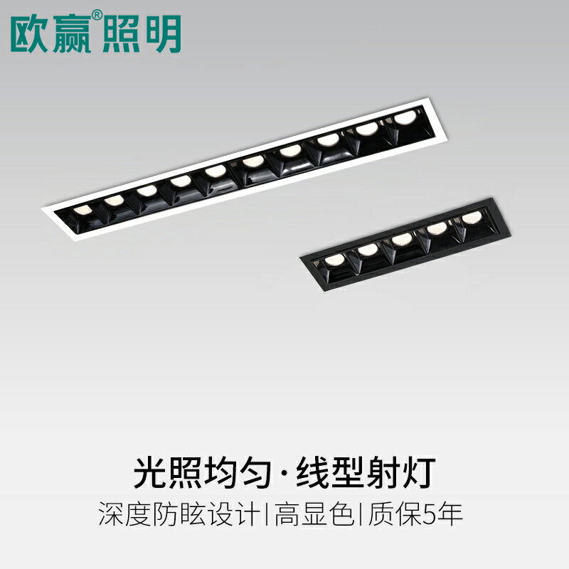 歐贏明LED線條燈嵌入式格柵燈長條射燈長方形高顯色客廳無主燈照