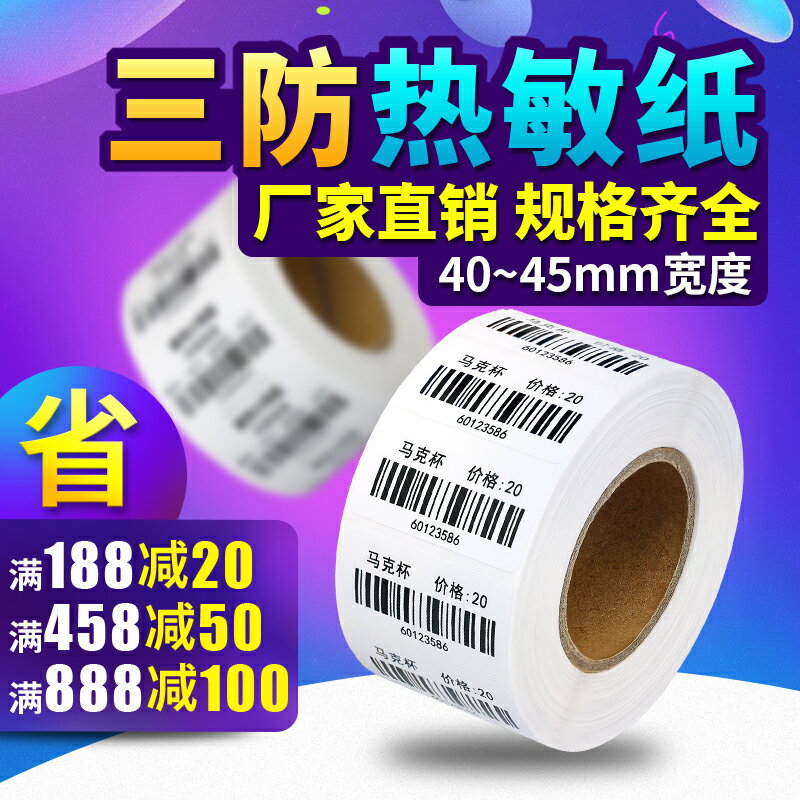 三防熱敏標簽紙40x30 10 20 35 45 50 60 70 80 90 100標簽列印機條碼不幹膠貼紙列印紙佳博 3120/2120/1324D