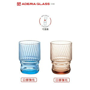 現貨 日本Aderia 日製口部強化水杯 棕/藍色235ml/(1入)Drink eat 器皿工坊