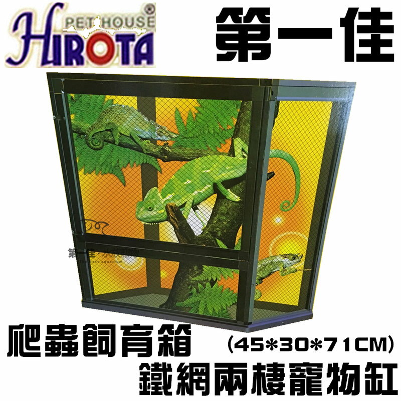 [第一佳水族寵物] 台灣HIROTA宣龍〔AL-437〕鐵網兩棲寵物缸 爬蟲飼育箱(45*30*71CM)