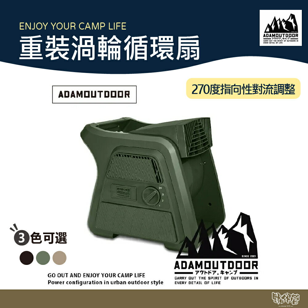 ADAM OUTDOOR 重灌渦輪循環扇 軍綠/沙色/黑色 【野外營】風扇 循環扇 露營