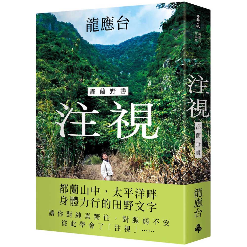 注視—都蘭野書(平裝)