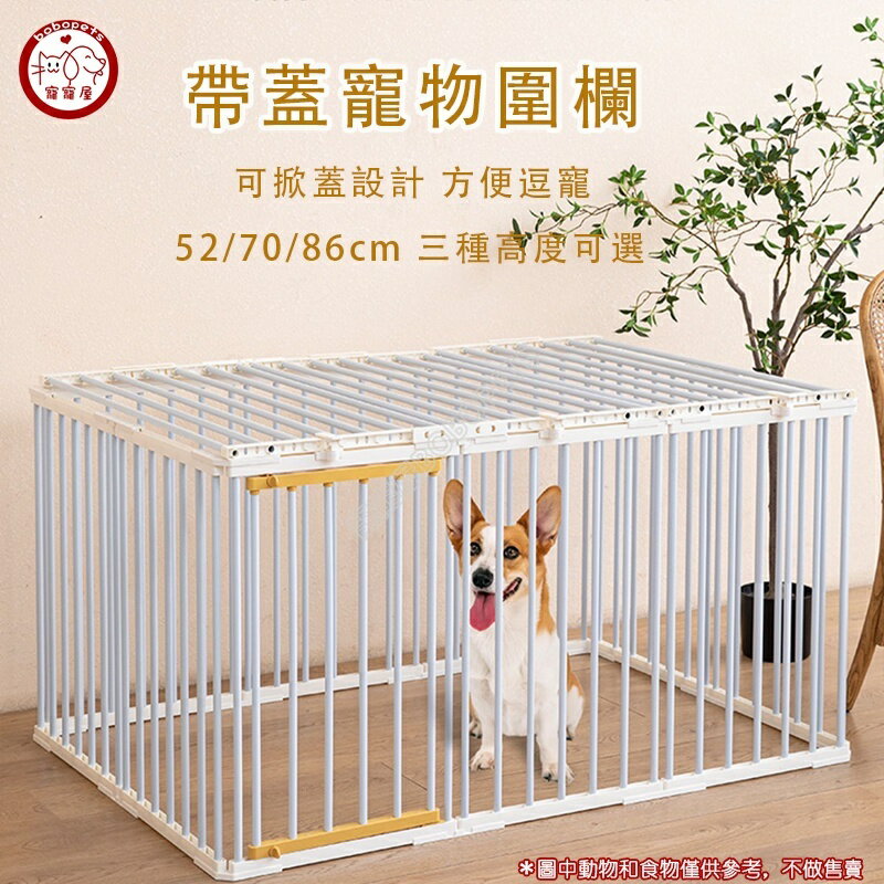 寵物柵欄 帶蓋狗圍欄 diy狗籠 寵物圍籬 寵物籠 狗柵欄 中大型犬小型犬寵物圍欄 狗護欄 寵寵屋BOBOP