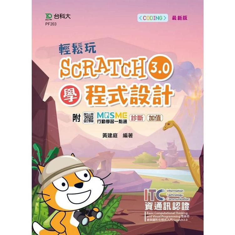 輕鬆玩Scratch3.0學程式設計-含ITC資通訊認證Basic Computational Thinking and Visual Programming運算