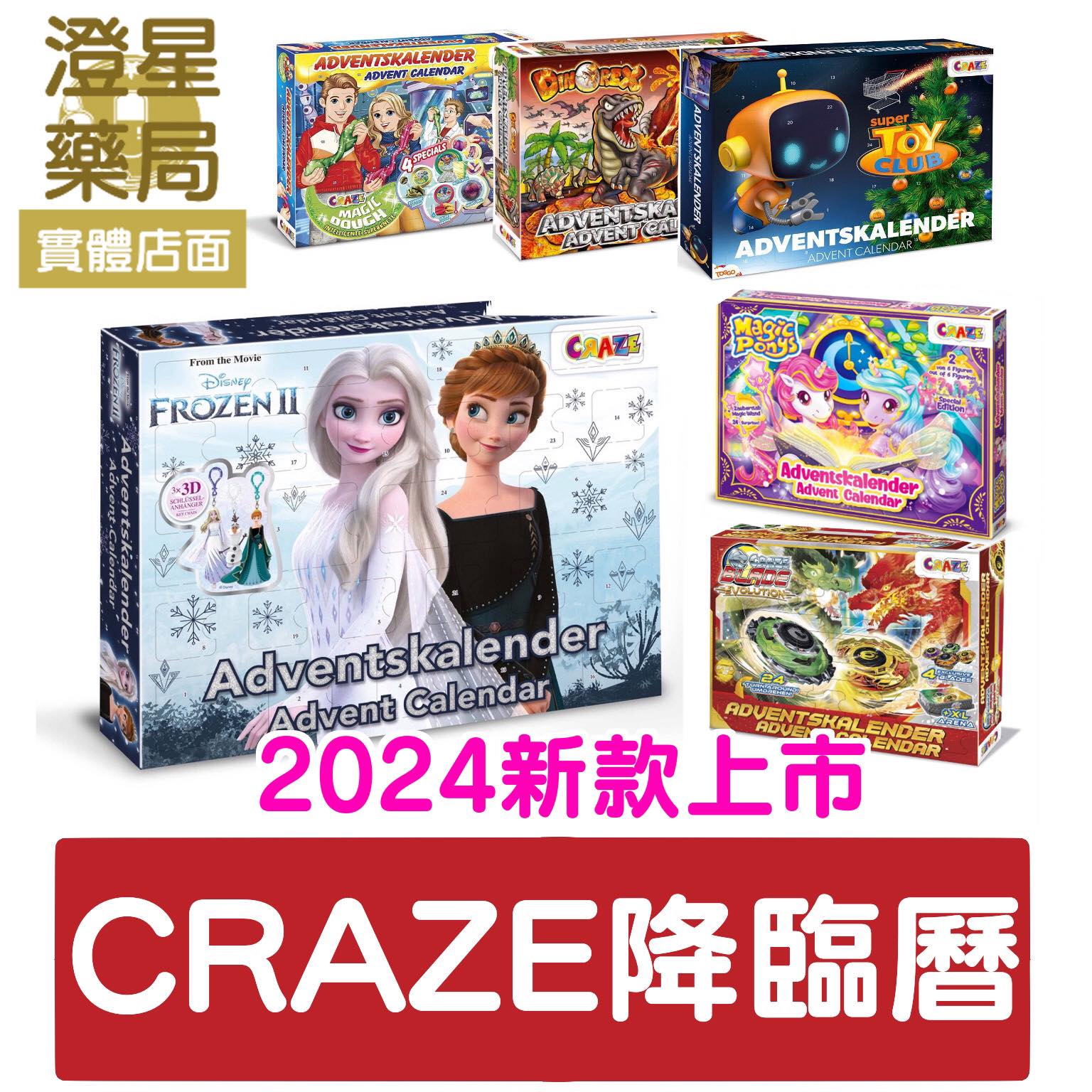 ⭐免運🎅現貨⭐  CRAZE 冰雪奇緣/恐龍/神奇黏土/戰鬥陀螺 降臨曆/倒數月曆/聖誕禮物/汪汪隊