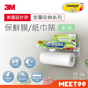 【mt99】3M 無痕 金屬防水收納 保鮮膜/紙巾架 美國設計款