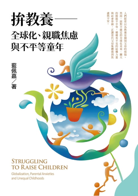 【電子書】拚教養：全球化 親職焦慮與不平等童年