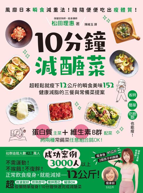 【電子書】10分鐘減醣菜：超輕鬆就瘦下12公斤的瞬食美味152，健康減脂的三餐與常備菜提案