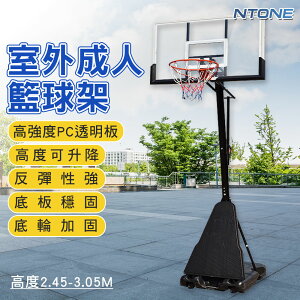 [恩特萬]室外成人籃球架(可升降) 可扣籃 訓練投籃框[Y007002]