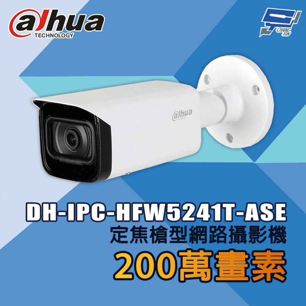 昌運監視器 大華 DH-IPC-HFW5241T-ASE 200萬畫素 定焦槍型網路攝影機