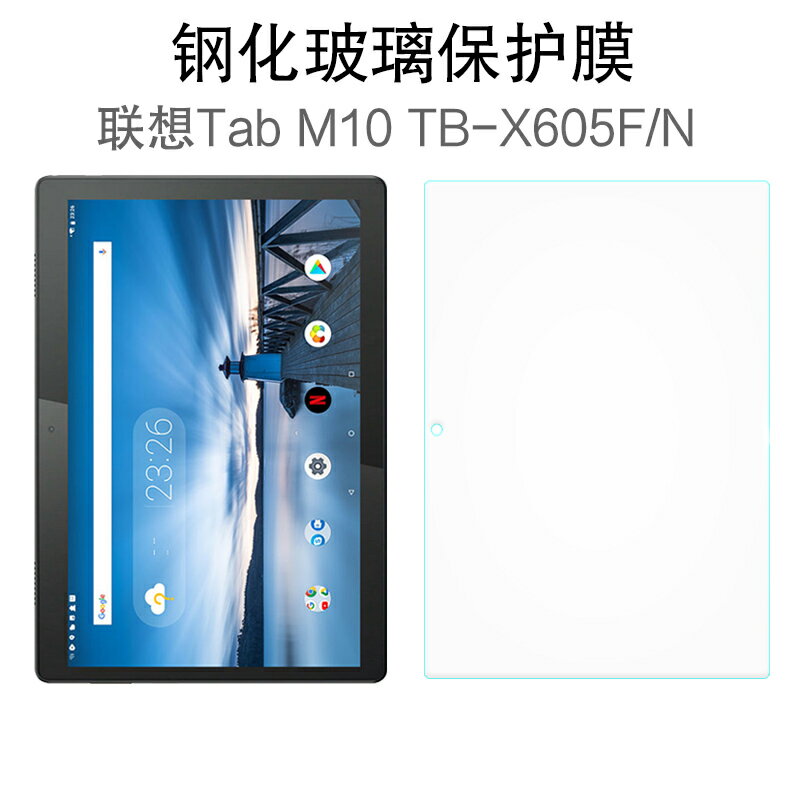 聯想Tab M10鋼化膜平板電腦TB-X605F/N/M保護貼膜10.1屏幕玻璃膜