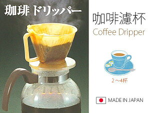 BO雜貨【SV3870】日本製 咖啡濾杯 2-4杯 濾紙 濾壺 外宿 辦公室 簡單泡咖啡