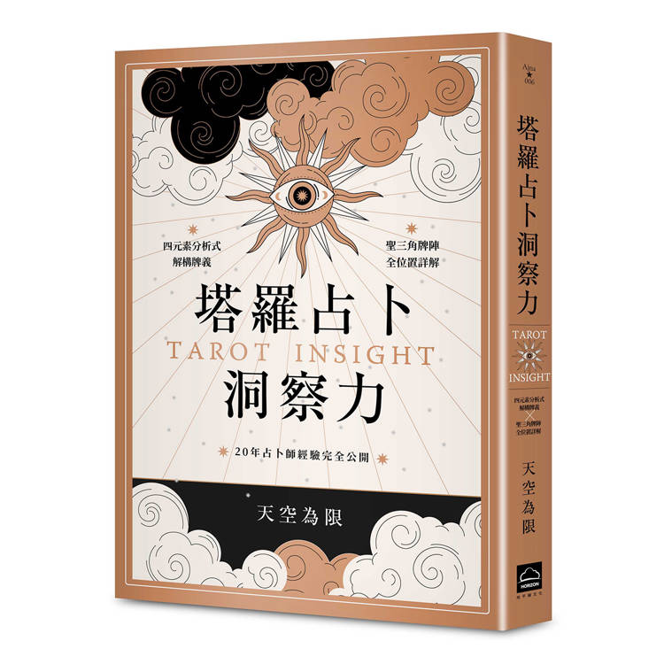 塔羅占卜洞察力：四元素分析式解構牌義X聖三角牌陣全位置詳解，20年占卜師經驗完全公開