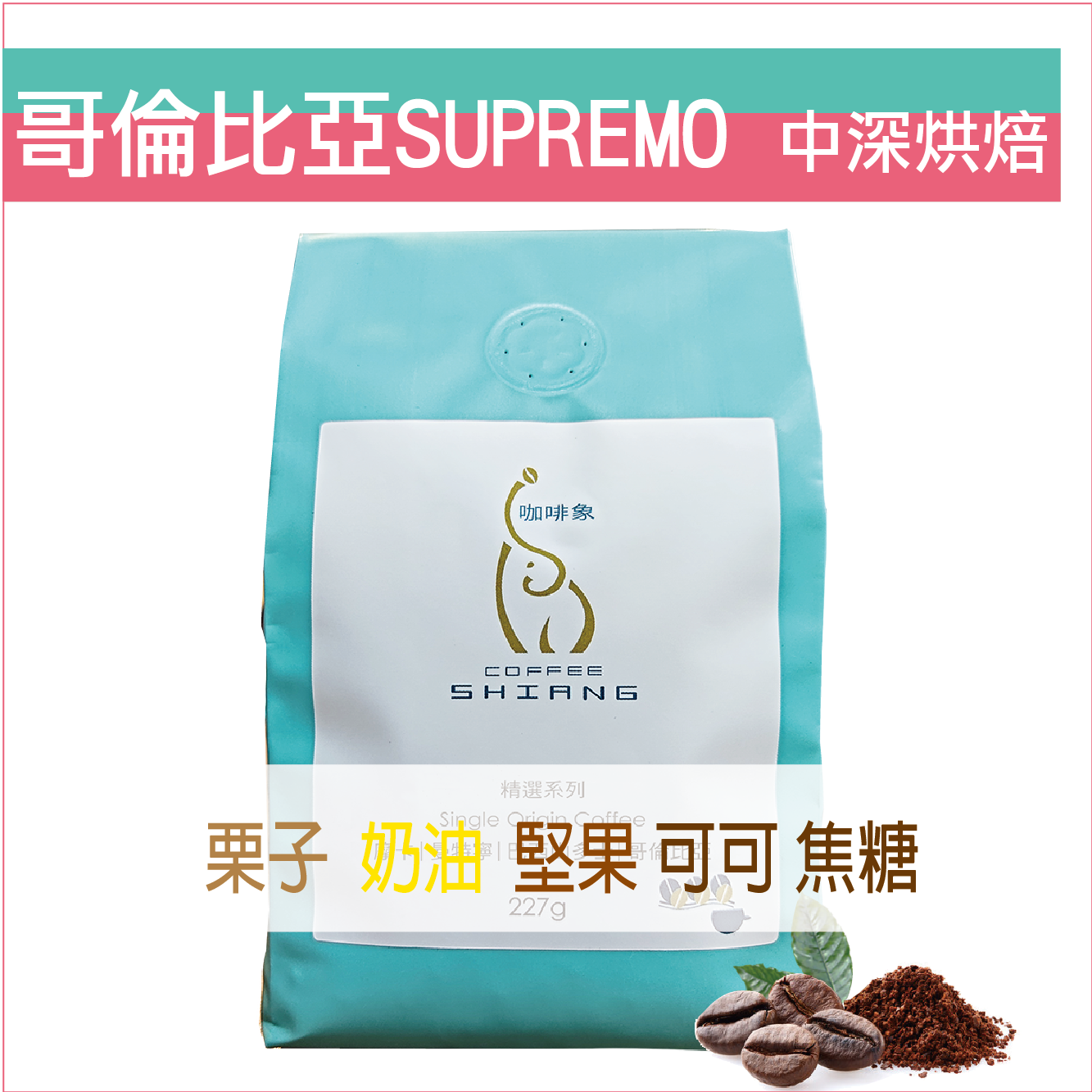 «咖啡象»哥倫比亞Supremo中深炒【半磅裝227g】«咖啡機／手沖適用»
