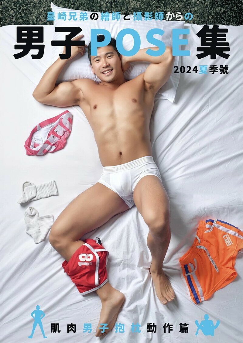 男子POSE集2024夏季號：肌肉男子抱枕動作篇 1/e 星崎兄弟團隊 2024 藝秀設計影像工作室