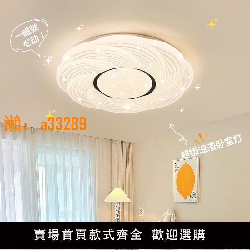 【保固兩年】奶油風吸頂燈 2024新款簡約現代LED臥室燈浪漫主臥燈護眼房間燈具