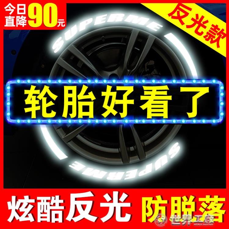 汽車輪胎字母貼3D立體貼裝飾條輪轂貼紙個性改裝車輪胎反光貼夜光 樂樂百貨