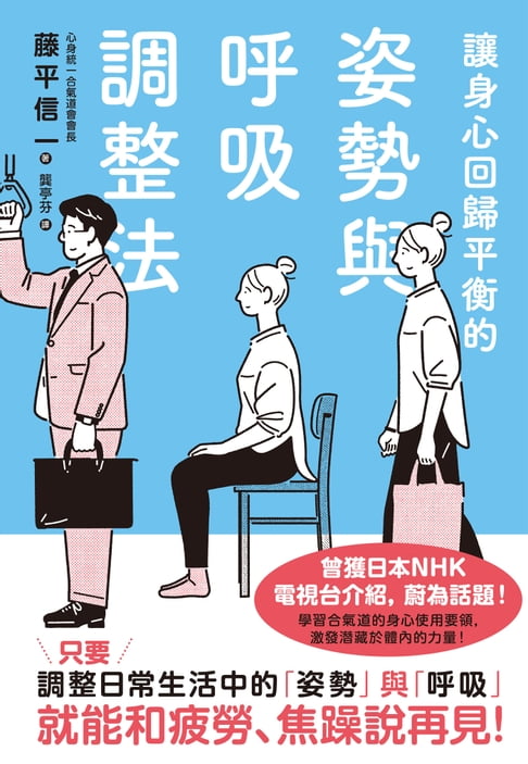 【電子書】讓身心回歸平衡的姿勢與呼吸調整法