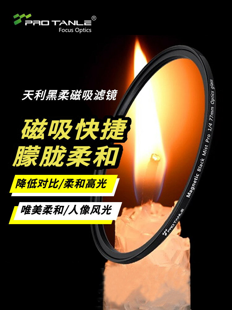 天利磁吸黑柔濾鏡49 67 72 77 82mm用於佳能尼康索尼相機人像濾鏡