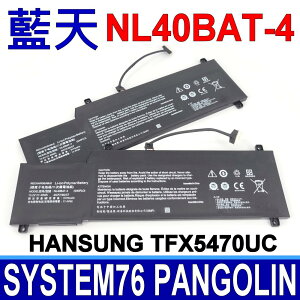 藍天 CLEVO NL40BAT-4 原廠電池 Hansung TFX5470U System76 Pangolin