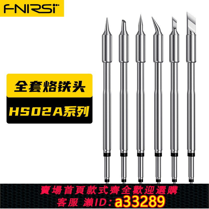 {可打統編 超低價}[配件選擇]fnirsi HS-02電烙鐵配件-請按型號選擇
