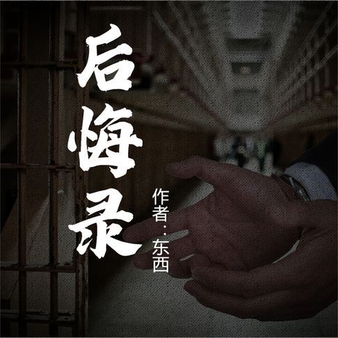 【有聲書】后悔录 0
