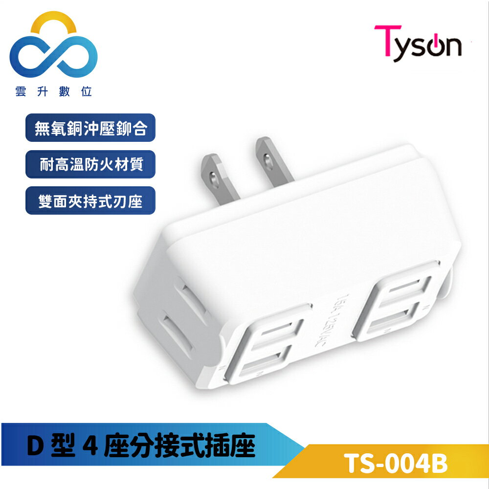 太順電業 D型四座高耐熱分接式插座 日本專利 台灣製造 TS-004B(雲升數位)