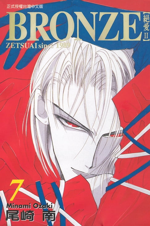 【電子書】BRONＺE─絕愛II－ (7) 0