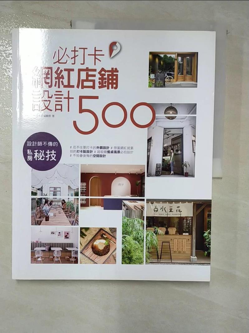 【書寶二手書T8／設計 EF3】設計師不傳的私房秘技：必打卡網紅店鋪設計500 漂亮家居編輯部