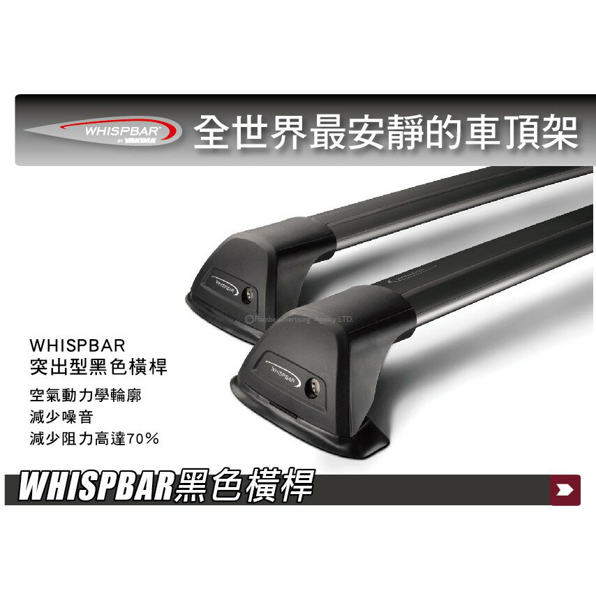 【MRK】 WHISPBAR Flush Bar 黑色橫桿 包覆式 車頂架