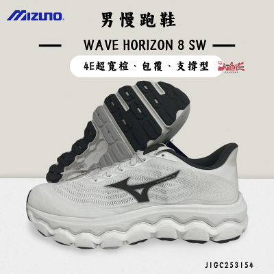 【大自在】MIZUNO 美津濃 男慢跑鞋 WAVE HORIZON 8 SW 4E超寬楦 支撐型 J1GC253154