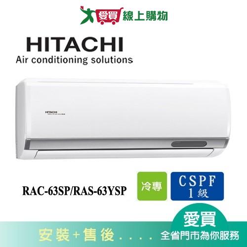 HITACHI日立9-10坪RAC-63SP/RAS-63YSP精品變頻分離式冷氣空調_含配送+安裝【愛買】