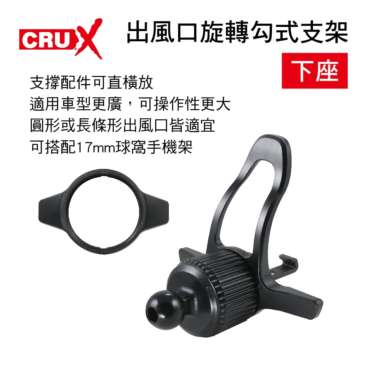 【4%點數】真便宜 CRUX酷架 AV-12M 出風口旋轉勾式支架-下座(17mm萬向球頭)【限定樂天APP下單享點數回饋】