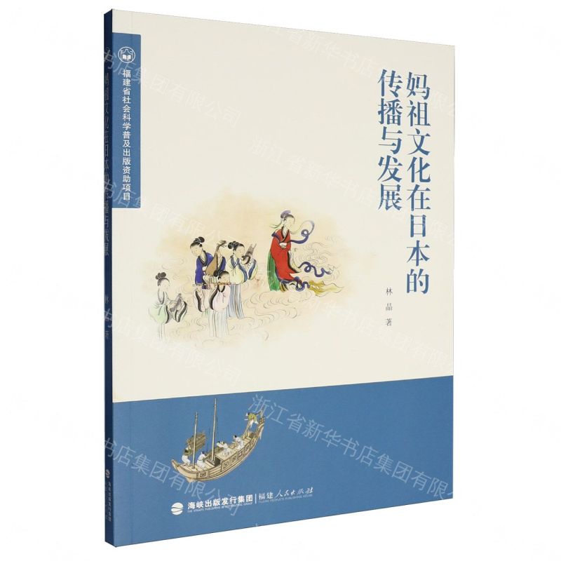 【預購】媽祖文化在日本的傳播與發展丨天龍圖書簡體字專賣店丨9787211101993 (tl2609)