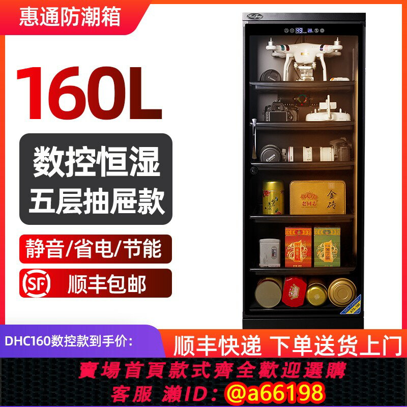 【臺灣公司 可開發票】惠通防潮箱160L相機乾燥箱電子防潮櫃茶葉麥克風郵冊器材收納箱
