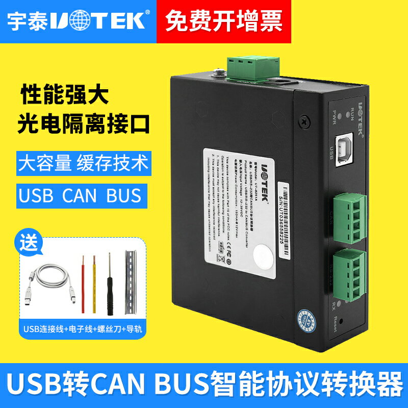 宇泰UT-8251A USB/RS232轉CANBUS協議轉換器USB轉CAN總線收發器免驅動接收器發射器光電隔離器工業級UT-8251A