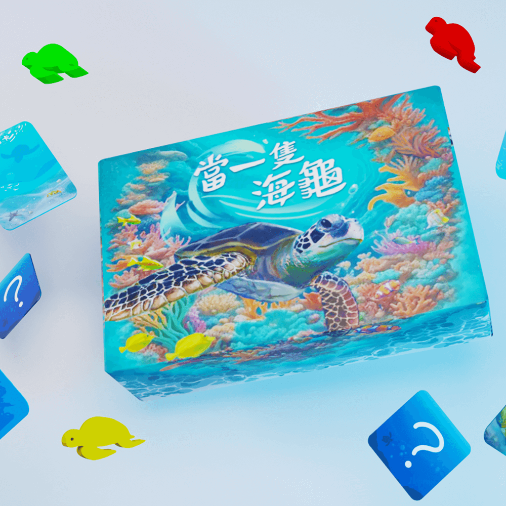 《當一隻海龜》 台灣原創設計 環保主題 桌上遊戲