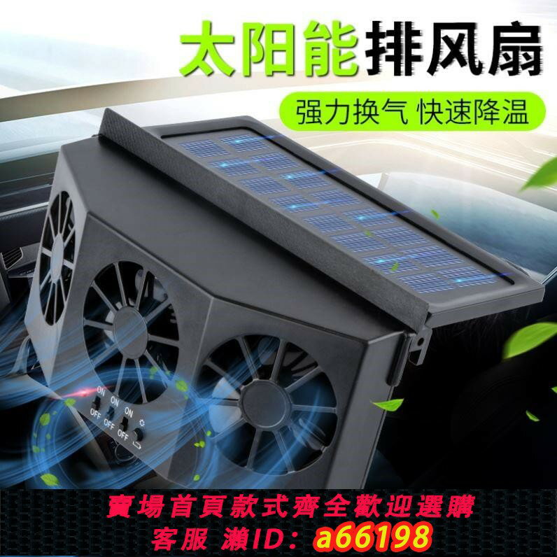 【臺灣公司 可開發票】車窗散熱風扇太陽能車窗換氣扇車載排氣扇汽車車內通風散熱器車用