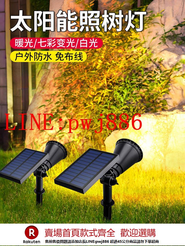 {公司貨 超低價}太陽能照樹燈戶外防水庭院花園景觀射燈室外插地燈草坪植物補光燈 0