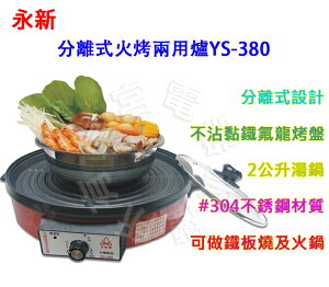✈皇宮電器✿ 永新 火烤兩用爐YS-380 分離式 不沾黏烤盤 #304不鏽鋼湯鍋