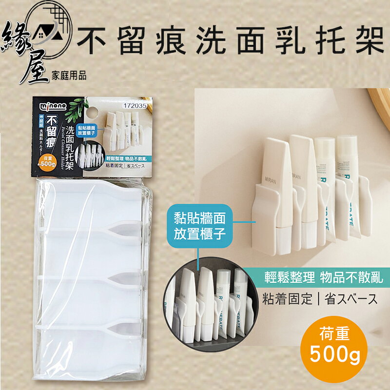 米諾諾不留痕洗面乳托架【緣屋百貨】天天出貨 不留痕洗面乳架 無痕洗面乳架 洗面乳托架 無痕架 收納架 洗面乳架