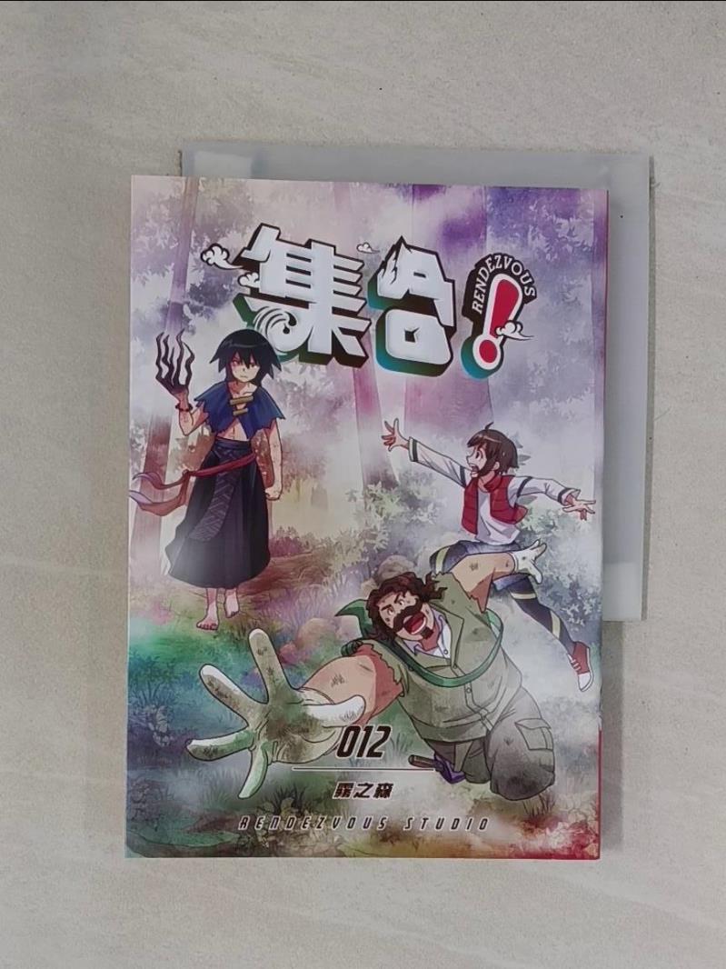 【書寶二手書T1／漫畫書_YBO】集合！RENDEZVOUS：012 霧之森_Rendezvous Studio