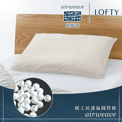 LOFTY 枕工房|airweave 愛維福 透氣圓管枕 (百年專業睡枕品牌 100%日本製 透氣可水洗 支撐力佳 分散體壓)