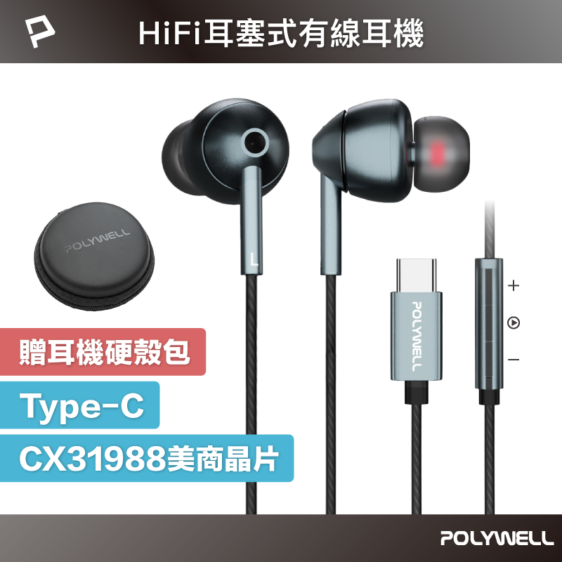 【超取免運】POLYWELL Type-C耳塞式HiFi有線耳機麥克風 美商32bit晶片 適用iPhone15 寶利威爾 台灣現貨