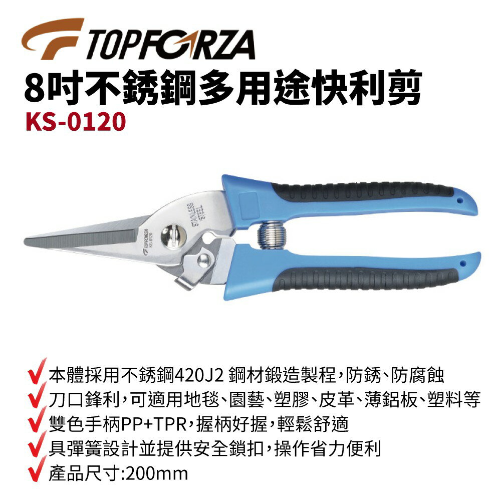 【TOPFORZA峰浩】KS-0120 8”不銹鋼多用途快利剪 刀剪 手工具 彈簧設計 200mm