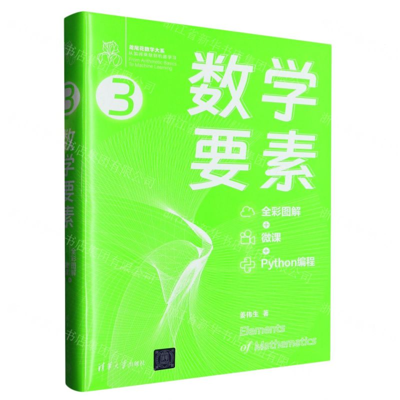 數學要素(全綵圖解+微課+Python程式設計)/鳶尾花數學大系丨天龍圖書簡體字專賣店丨9787302628507 (tl2424)