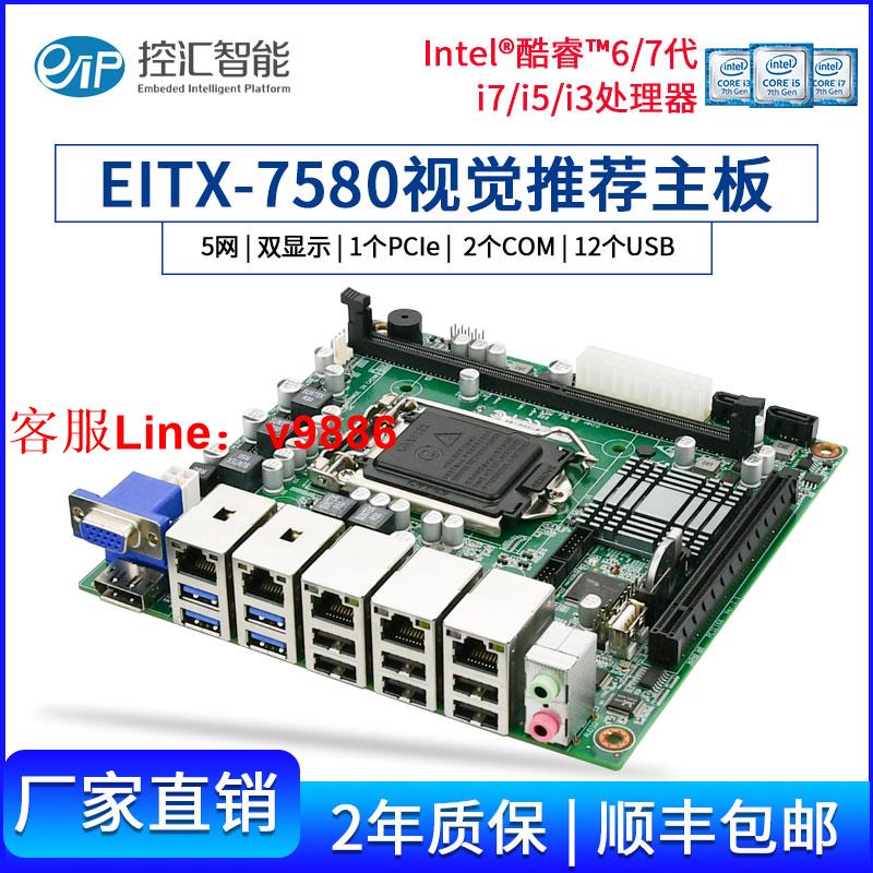 【最低價】【公司貨】eip 全新工業主板DDR4 支持I5 I7六代七代EITX-7580工控機臺式機