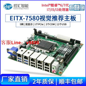 【最低價】【公司貨】eip 全新工業主板DDR4 支持I5 I7六代七代EITX-7580工控機臺式機
