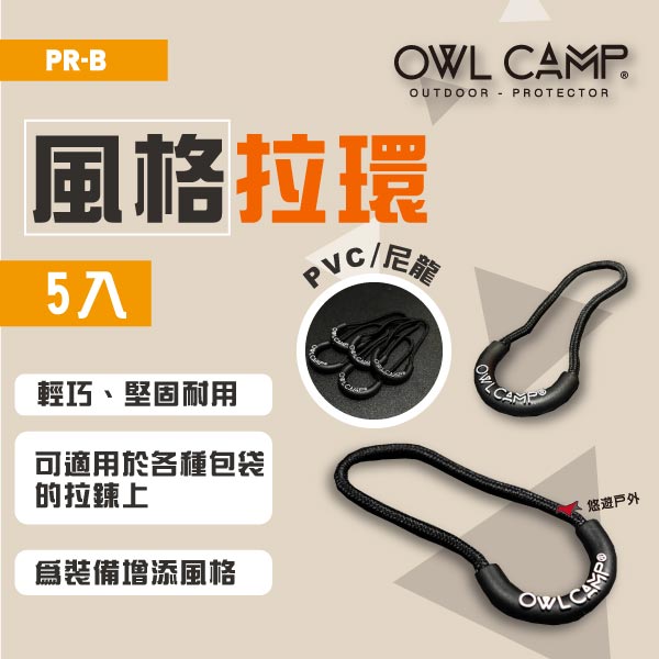 【OWL CAMP】PR-B 風格拉環(5入) 拉環 掛件 尼龍拉環 露營 悠遊戶外